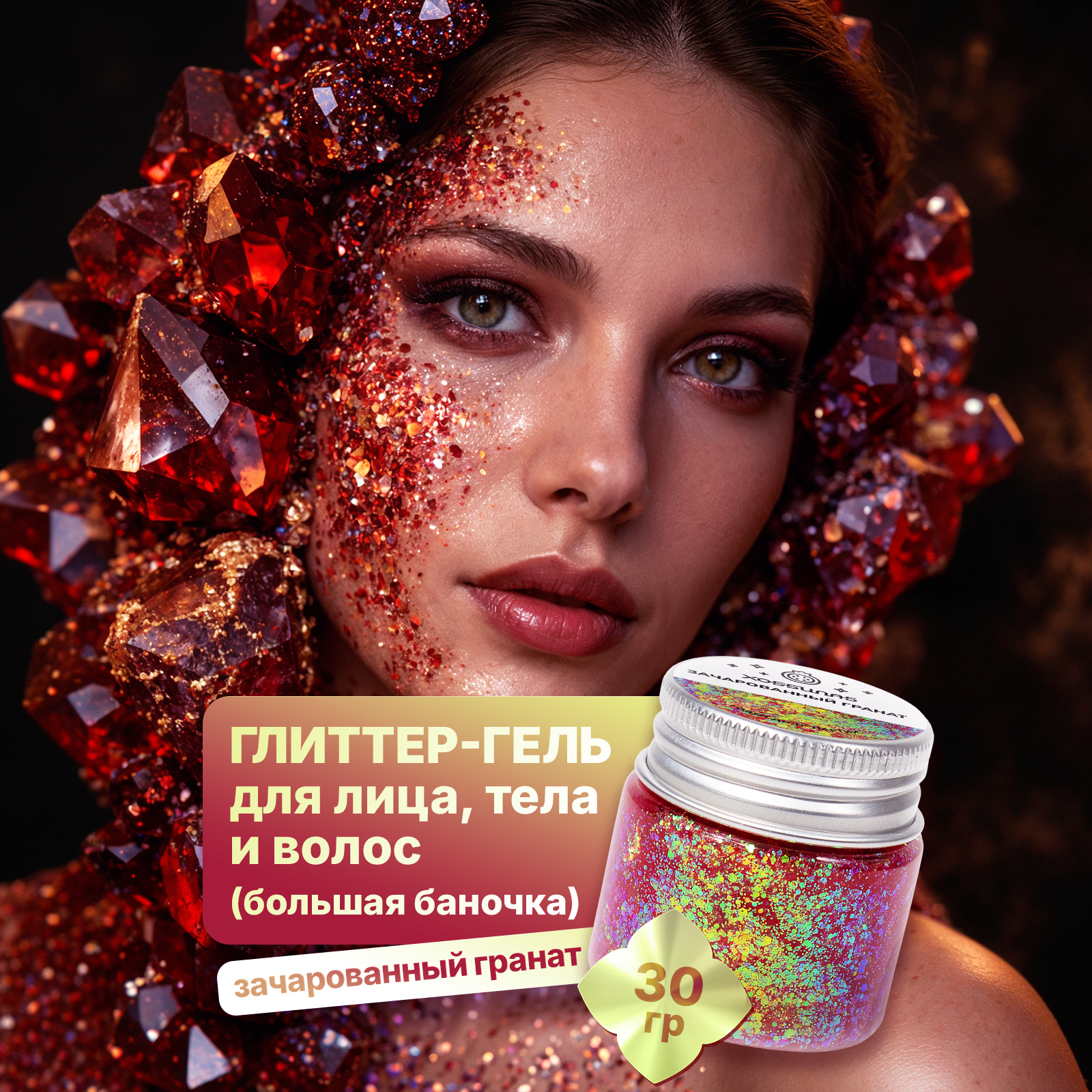 Глиттер шиммер для тела ХОББИЛАБ Зачарованный гранат 30 г - фото 1