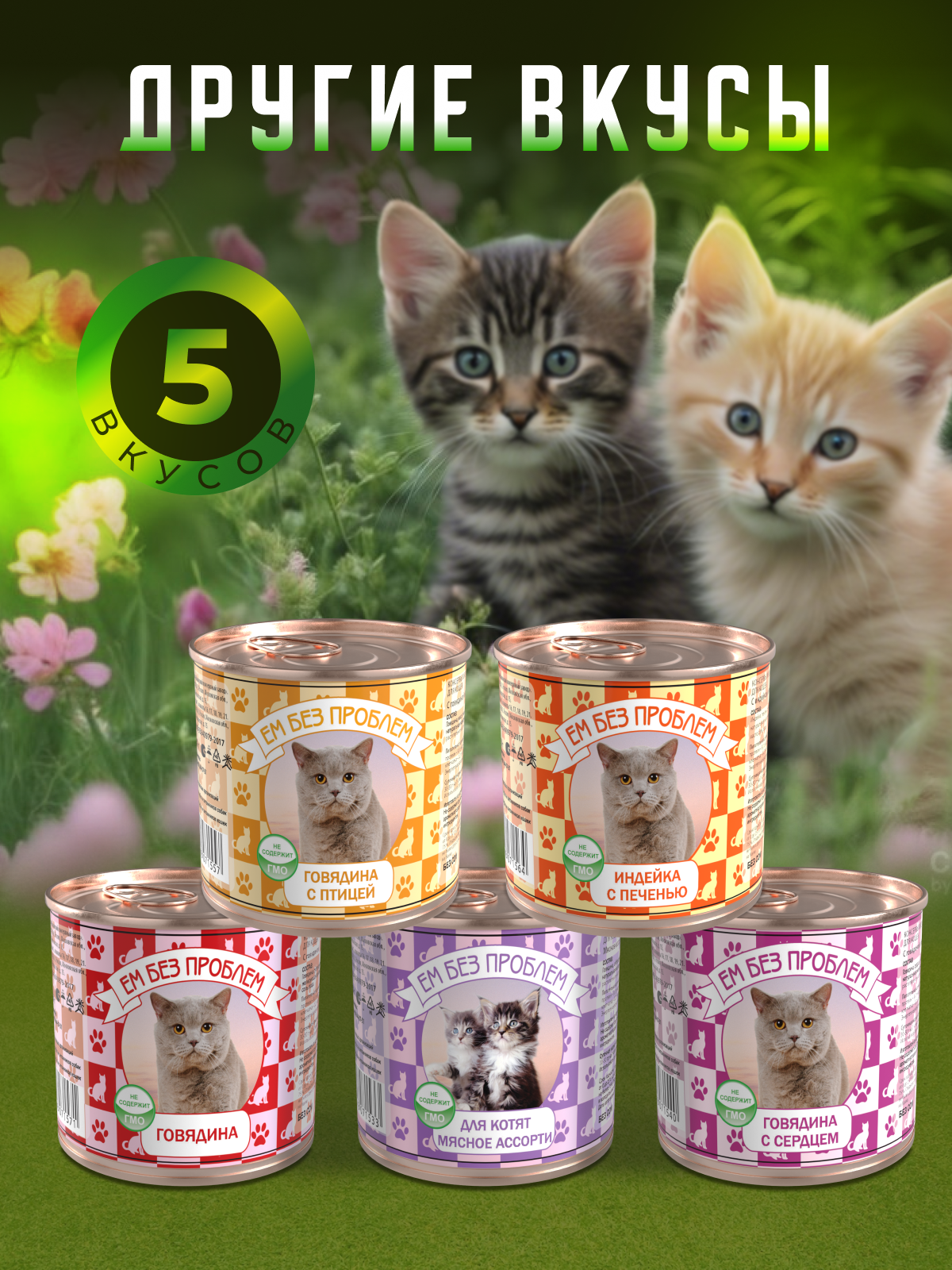 Влажный корм для кошек Ем Без Проблем Говядина - фото 3