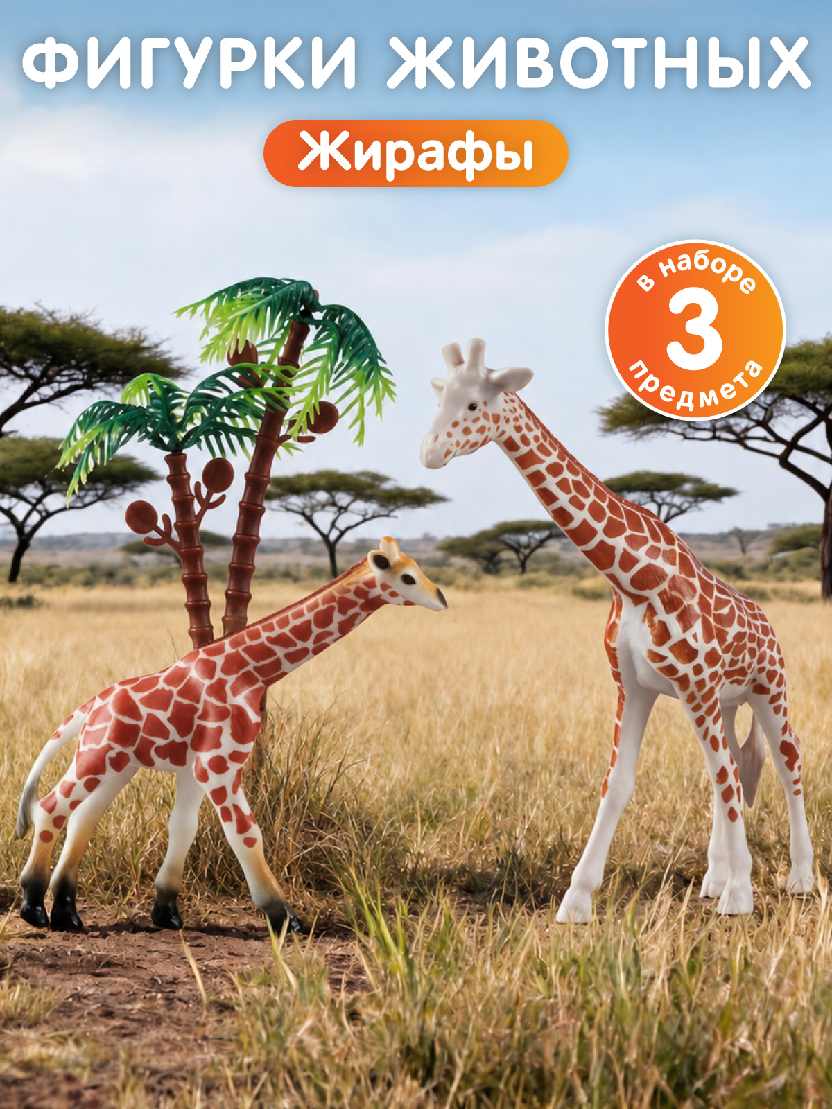 Изображение товара Игровой набор DARWIN Животные Жирафы 2шт Изображение товара Игровой набор DARWIN Животные Жирафы 2шт