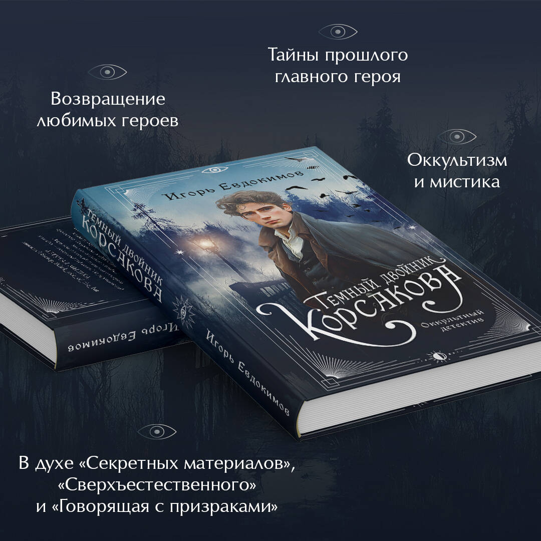 Книга Эксмо Темный двойник Корсакова. Оккультный детектив (#2) - фото 3