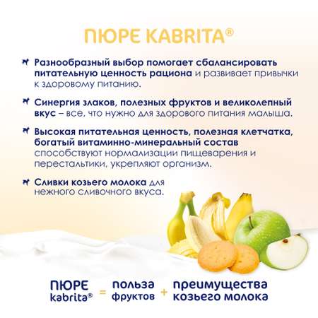Пюре Kabrita банан-печенье-яблоко с козьими сливками 100г с 8месяцев
