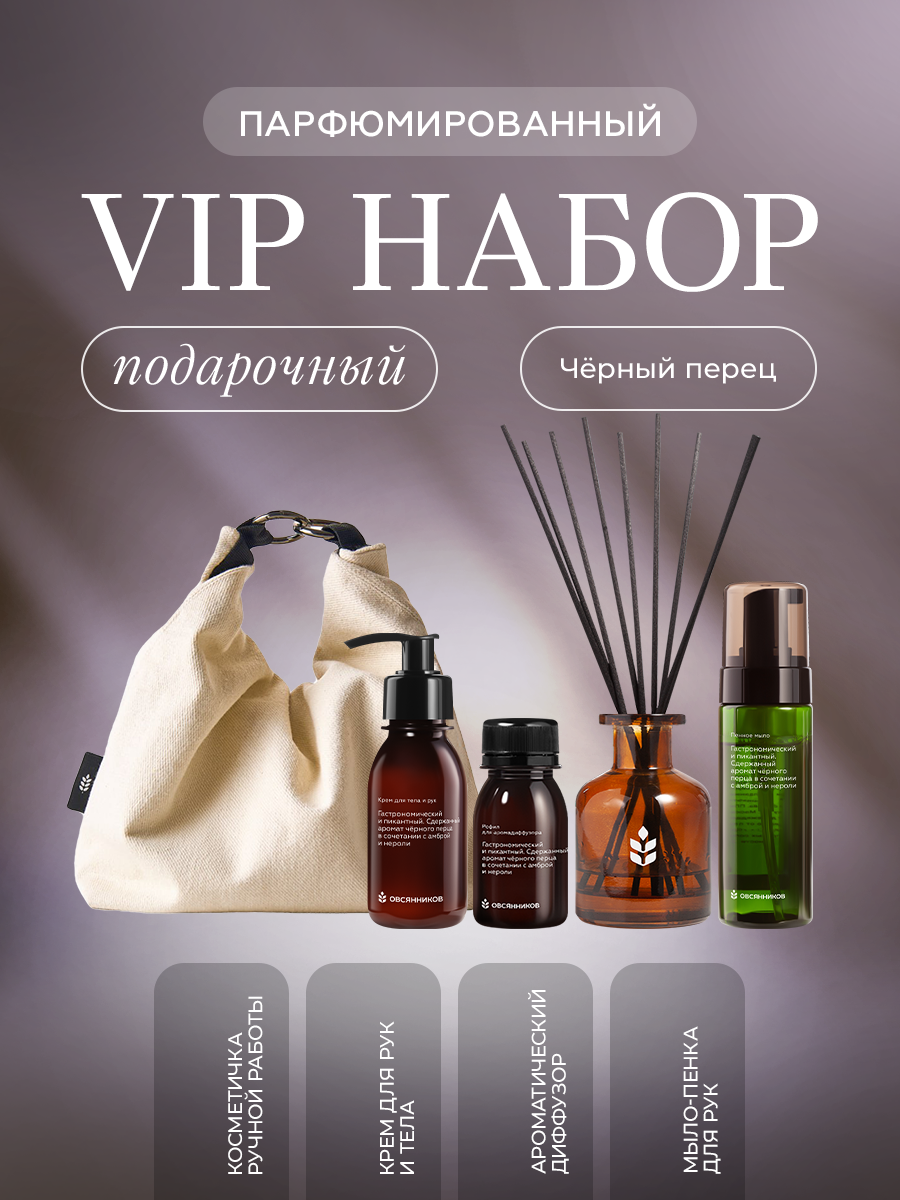 Подарочный набор Овсянников Черный перец - фото 1