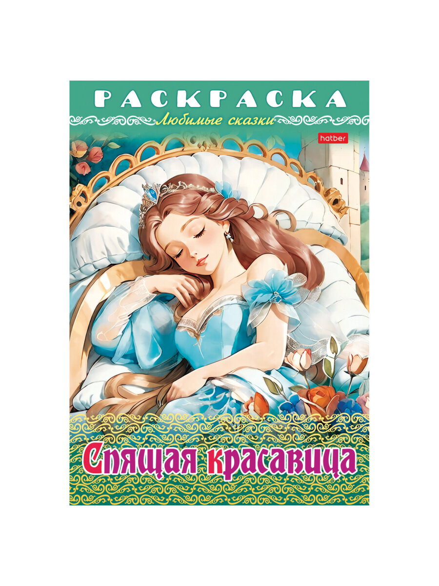 Раскраски детские Hatber для девочек и мальчиков Любимые сказки набор 10 штук - фото 23