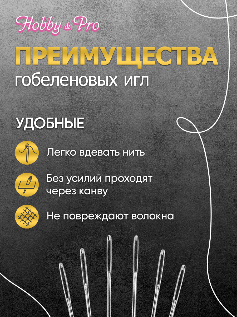 Иглы Hobby Pro ручные гобеленовые с вытянутым ушком тупым концом № 24-26 6 шт - фото 4
