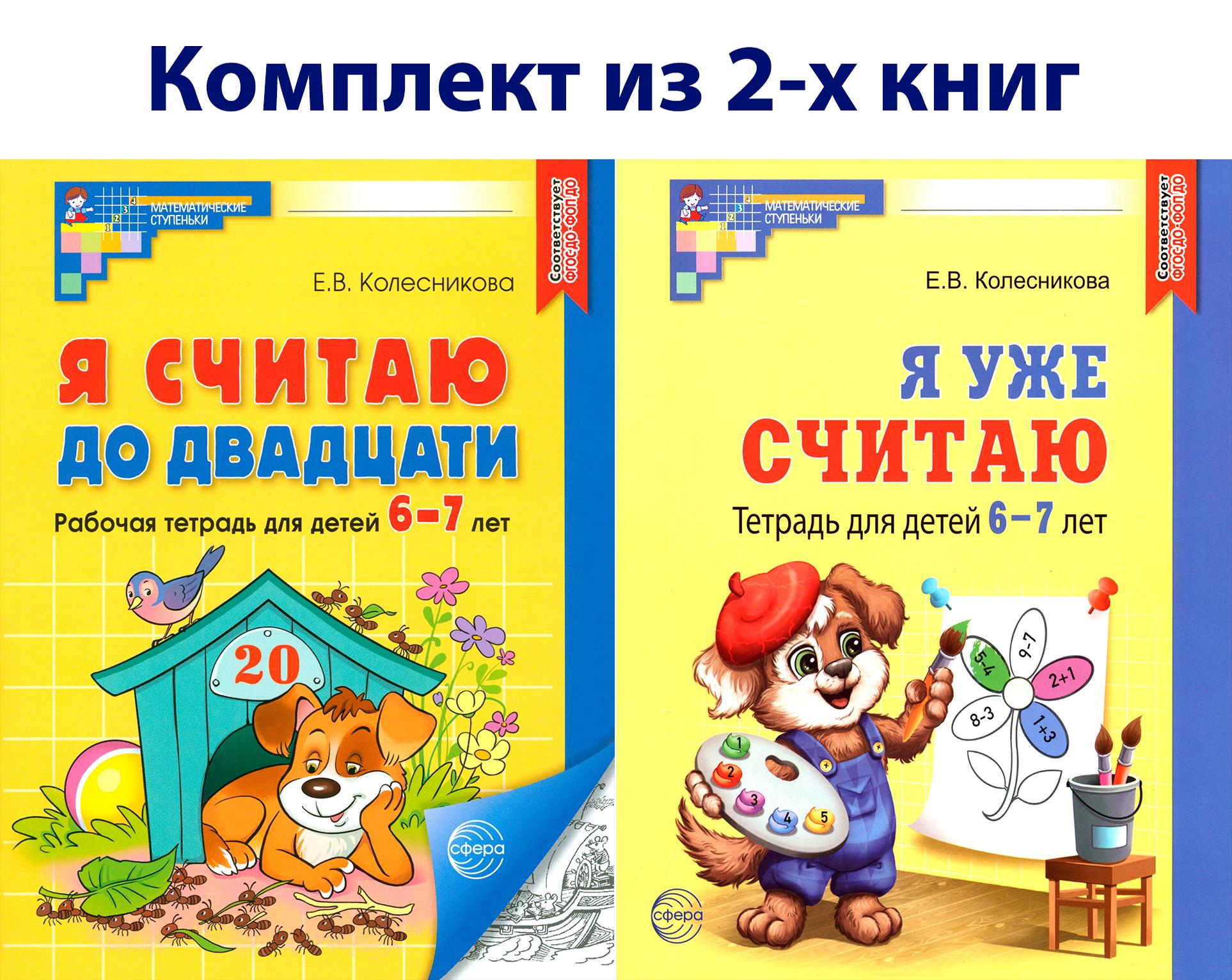 Книга Сфера Математика для детей 6-7 лет Рабочая тетрадь - фото 1
