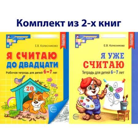 Книга Сфера Математика для детей 6-7 лет Рабочая тетрадь