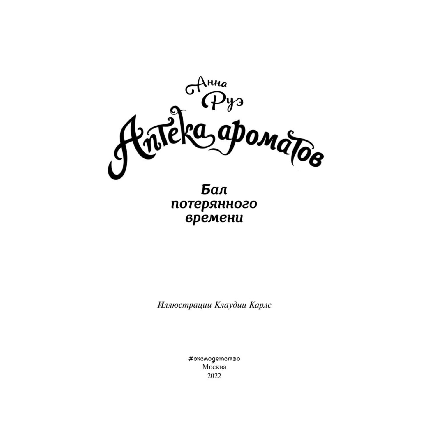 Книга Эксмо Бал потерянного времени Аптека ароматов - фото 2
