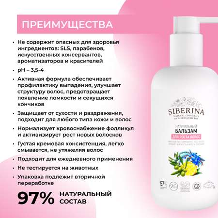 Бальзам Siberina 200 мл