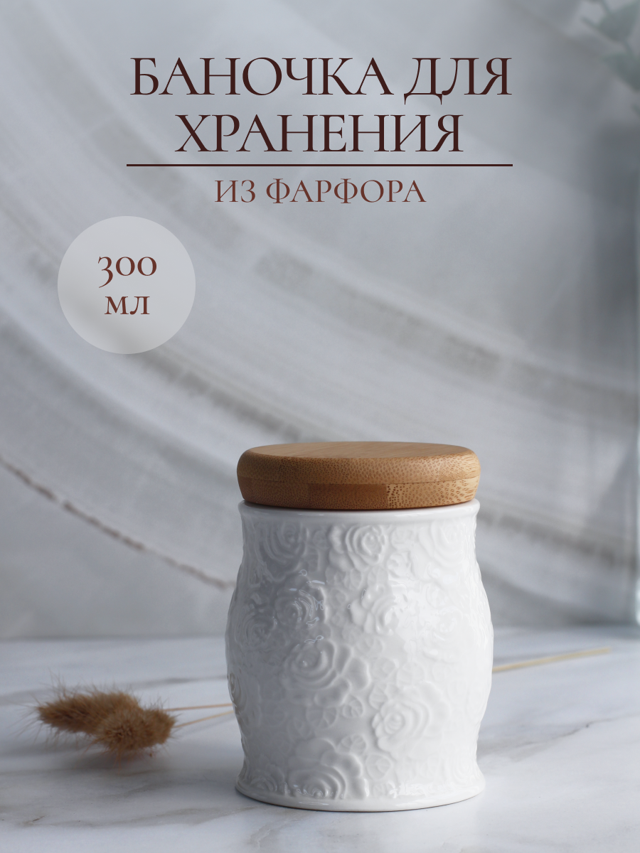 Баночка для хранения Balsford сыпучих продуктов кухонная фарфоровая 300 мл - фото 1