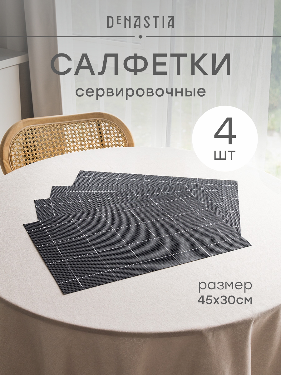 Набор салфеток сервировочных 4 шт. DeNASTIA Латтис 45x30 см черный E000756 - фото 1
