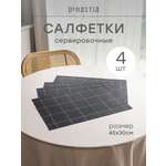 Набор салфеток сервировочных 4 шт. DeNASTIA Латтис 45x30 см черный E000756