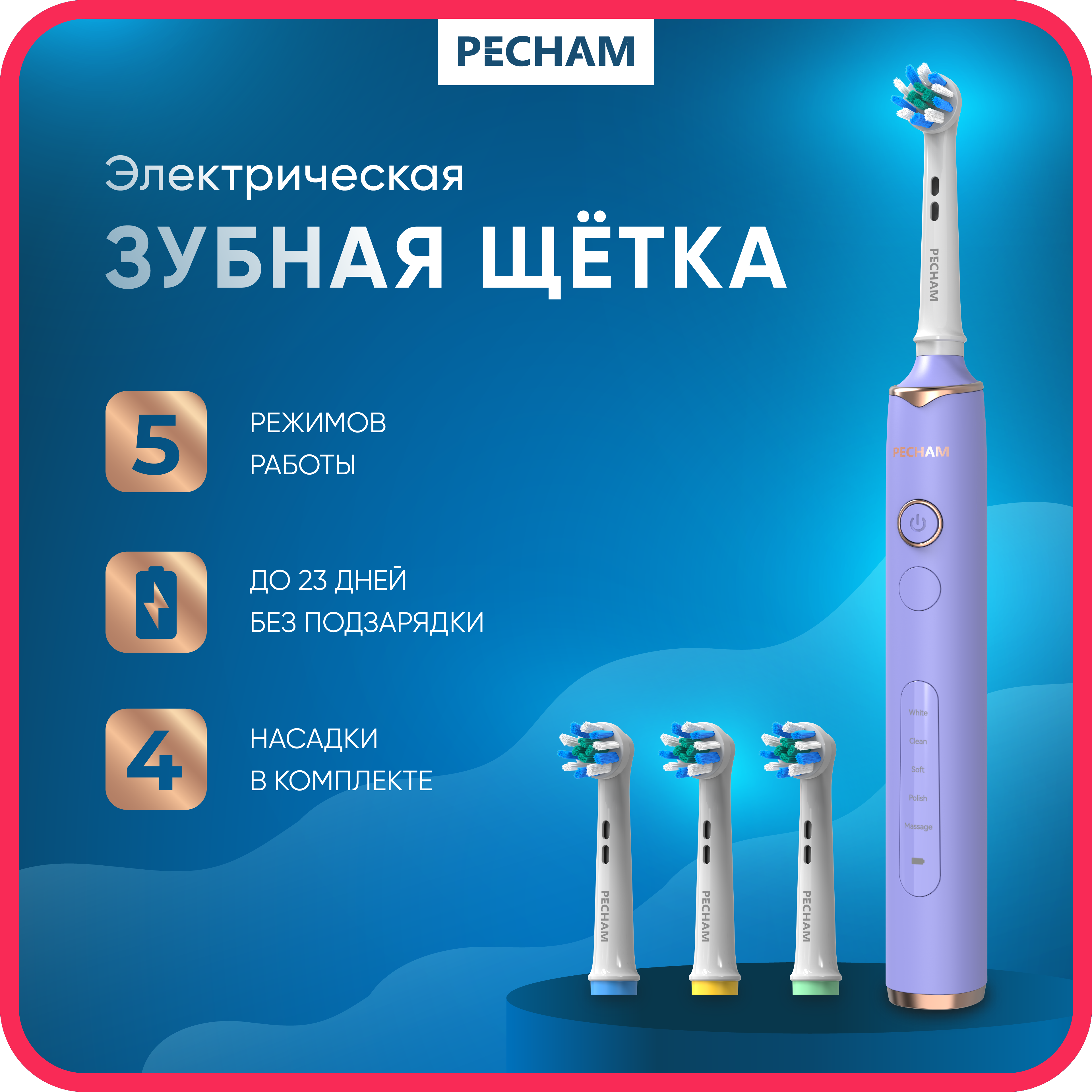 Зубная щетка электрическая PECHAM - фото 1