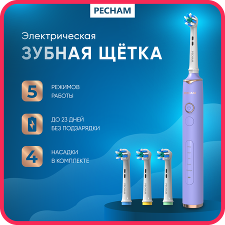 Зубная щетка электрическая PECHAM