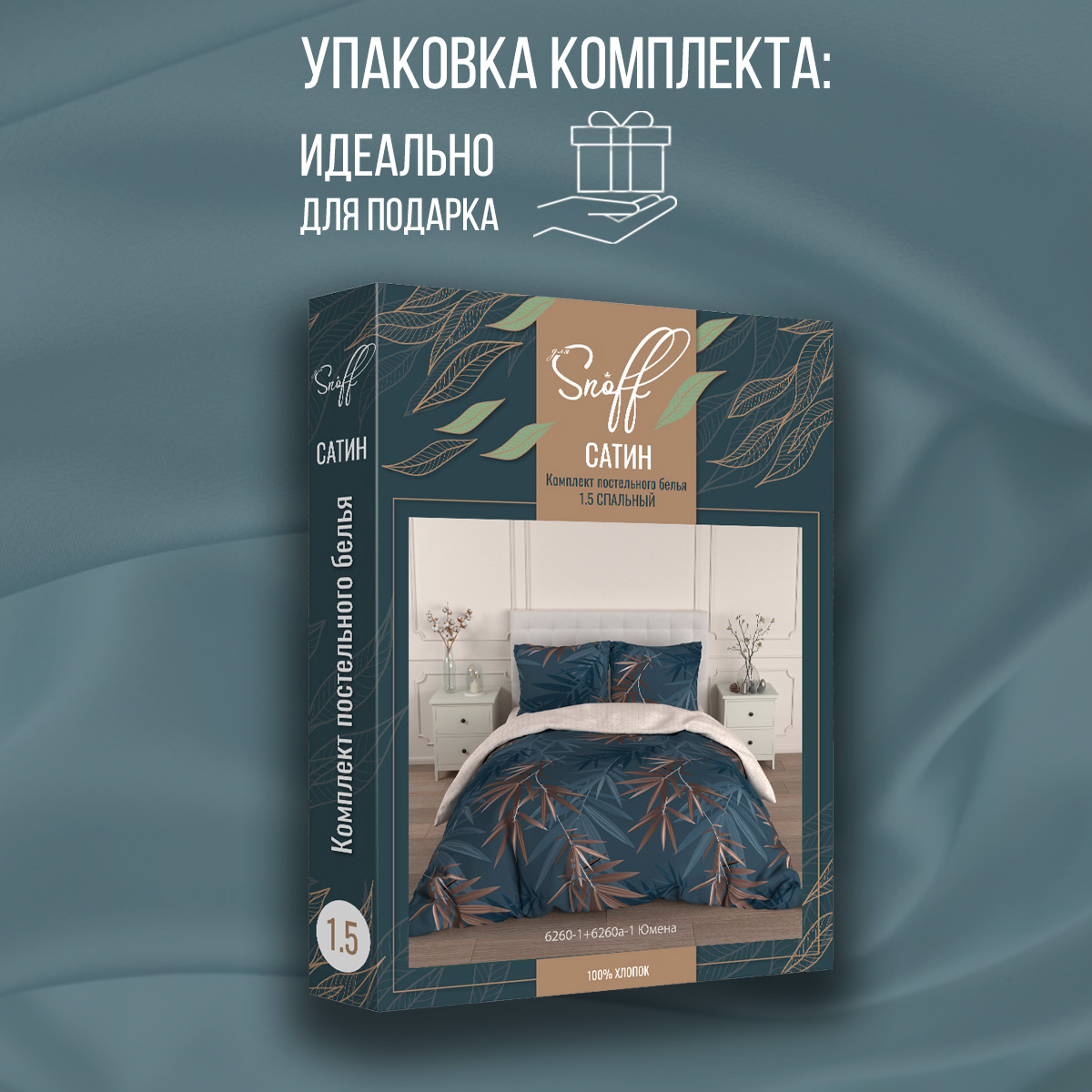 Комплект постельного белья для SNOFF Юмена 1.5-спальный сатин - фото 12