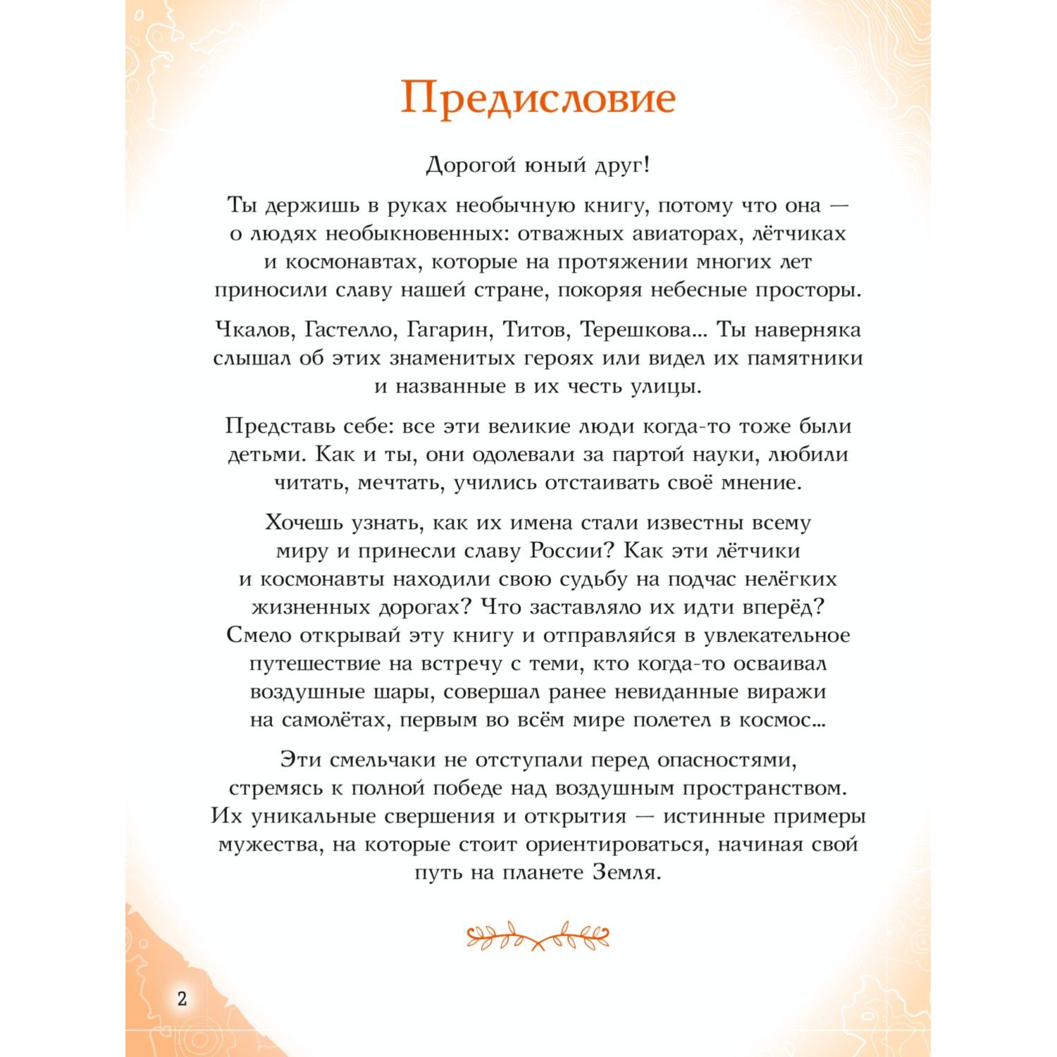 Книга Эксмо Космонавты прославившие Россию - фото 2