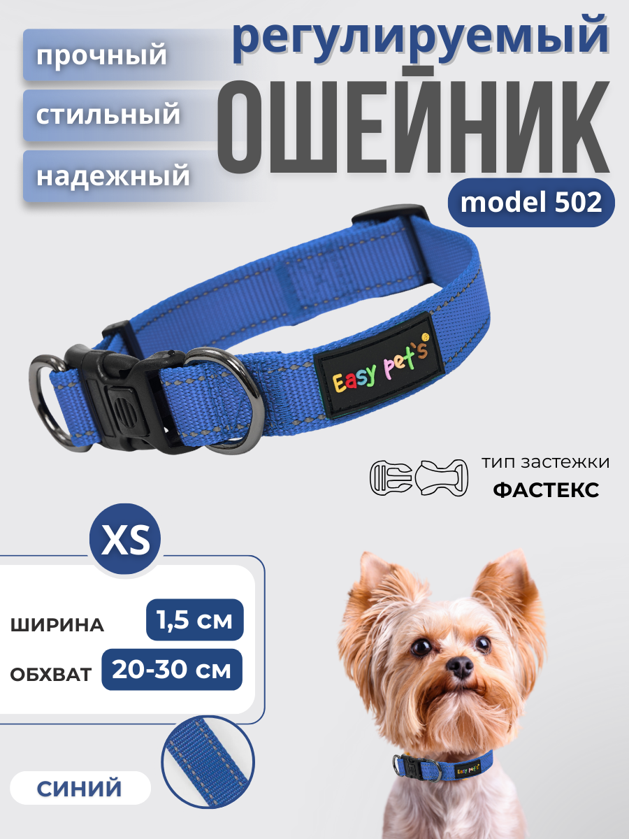 Ошейник для собак Easy Pets 502 base синий р-р XS 20-30см - фото 1