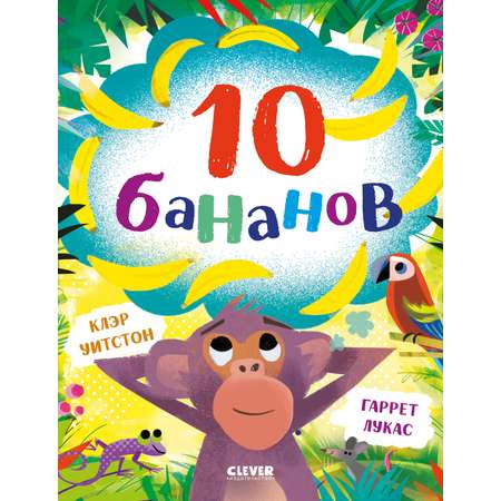 Книжки-картинки Clever 10 бананов