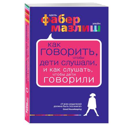Книга Эксмо Как говорить, чтобы дети слушали, и как слушать, чтобы дети говорили