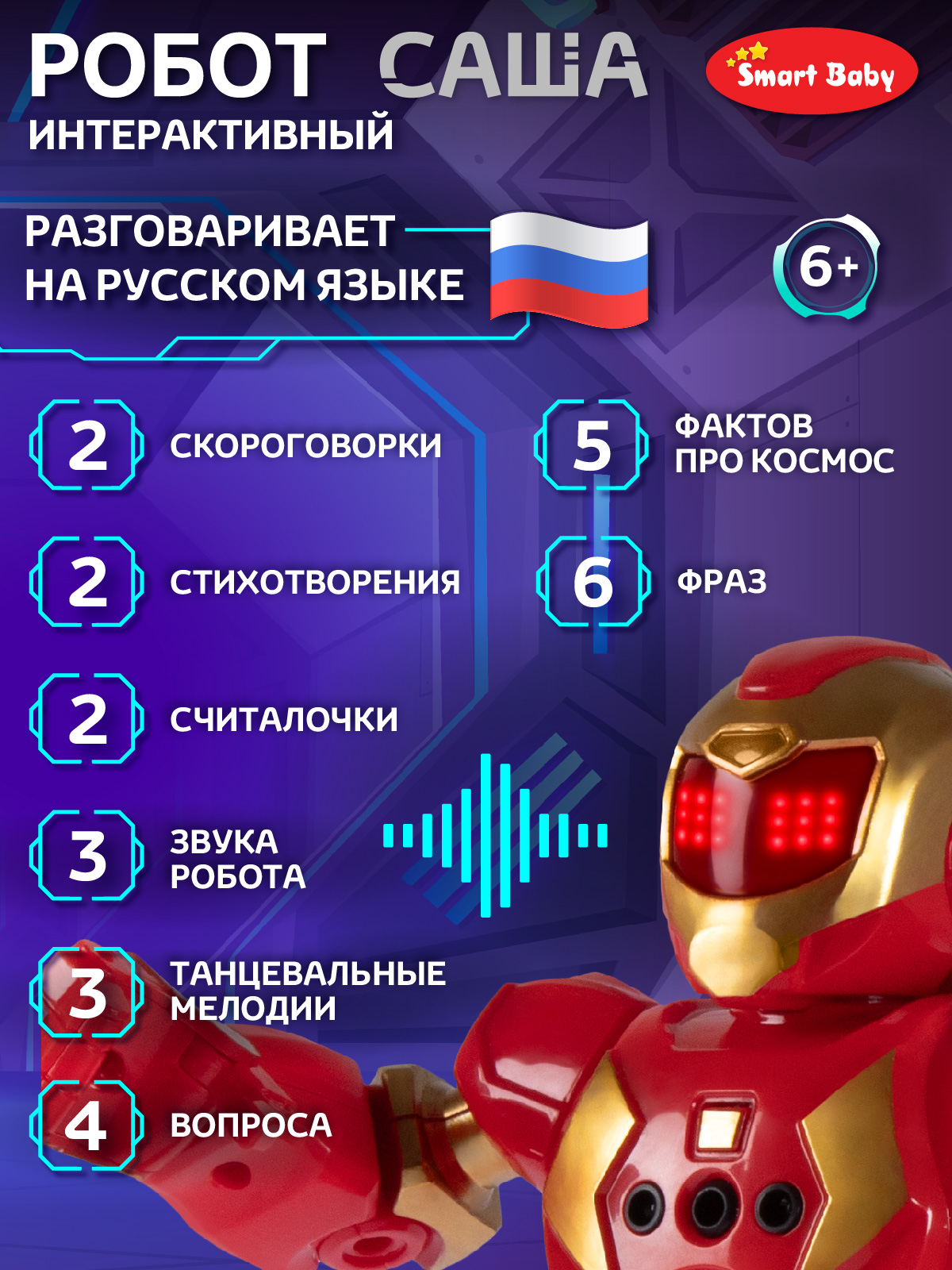 Робот РУ Smart Baby Саша - фото 3