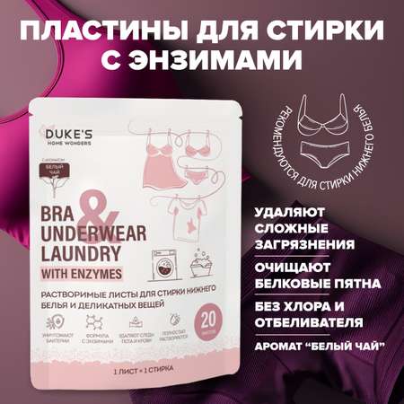 Салфетки для стирки Dukes Home Wonders Белый чай 20 шт.