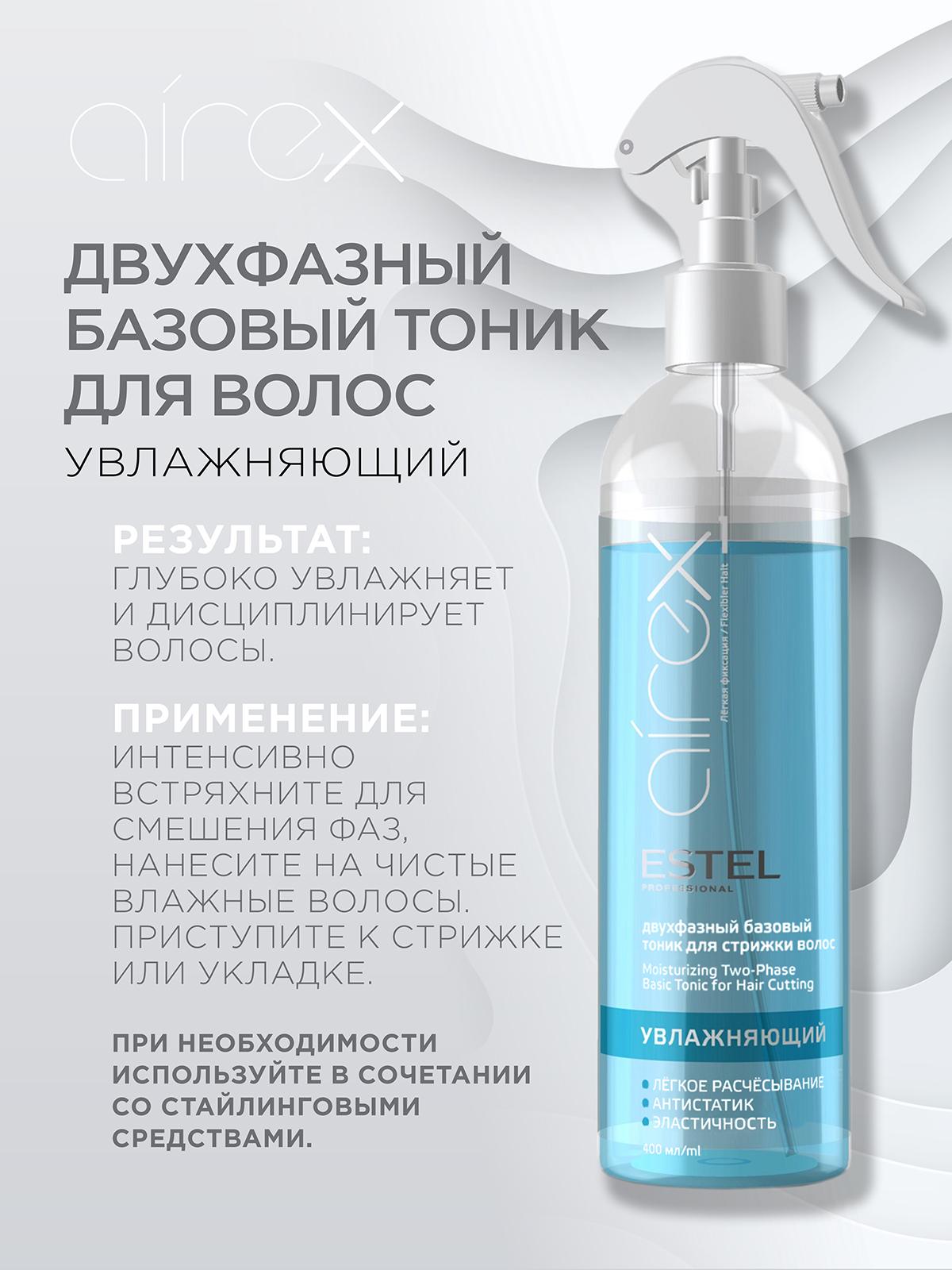 Тоник для волос ESTEL AIREX увлажняющий легкой фиксации 400 мл - фото 3