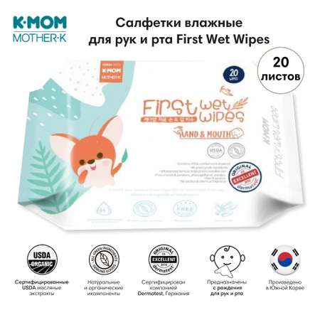 Влажные салфетки K-MOM 20 шт.