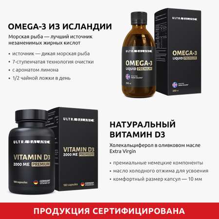 Комплекс для иммунитета UltraBalance Витамин Д3 180 капсул и омега 3 жидкая