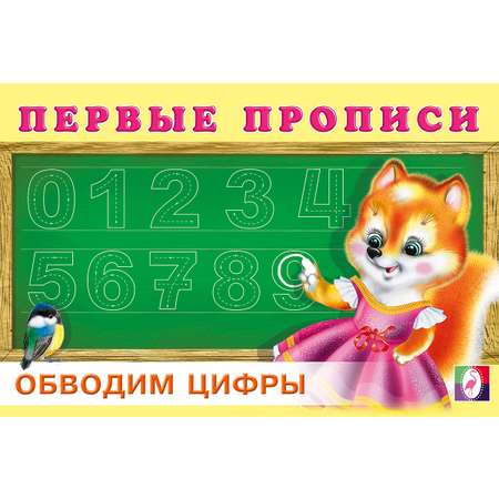 Прописи Фламинго Первые прописи для малышей и дошкольников с заданиями Комплект из 3 книг