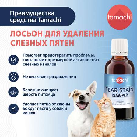 Лосьон для кошек и собак Tamachi для удаления слезных пятен 50мл