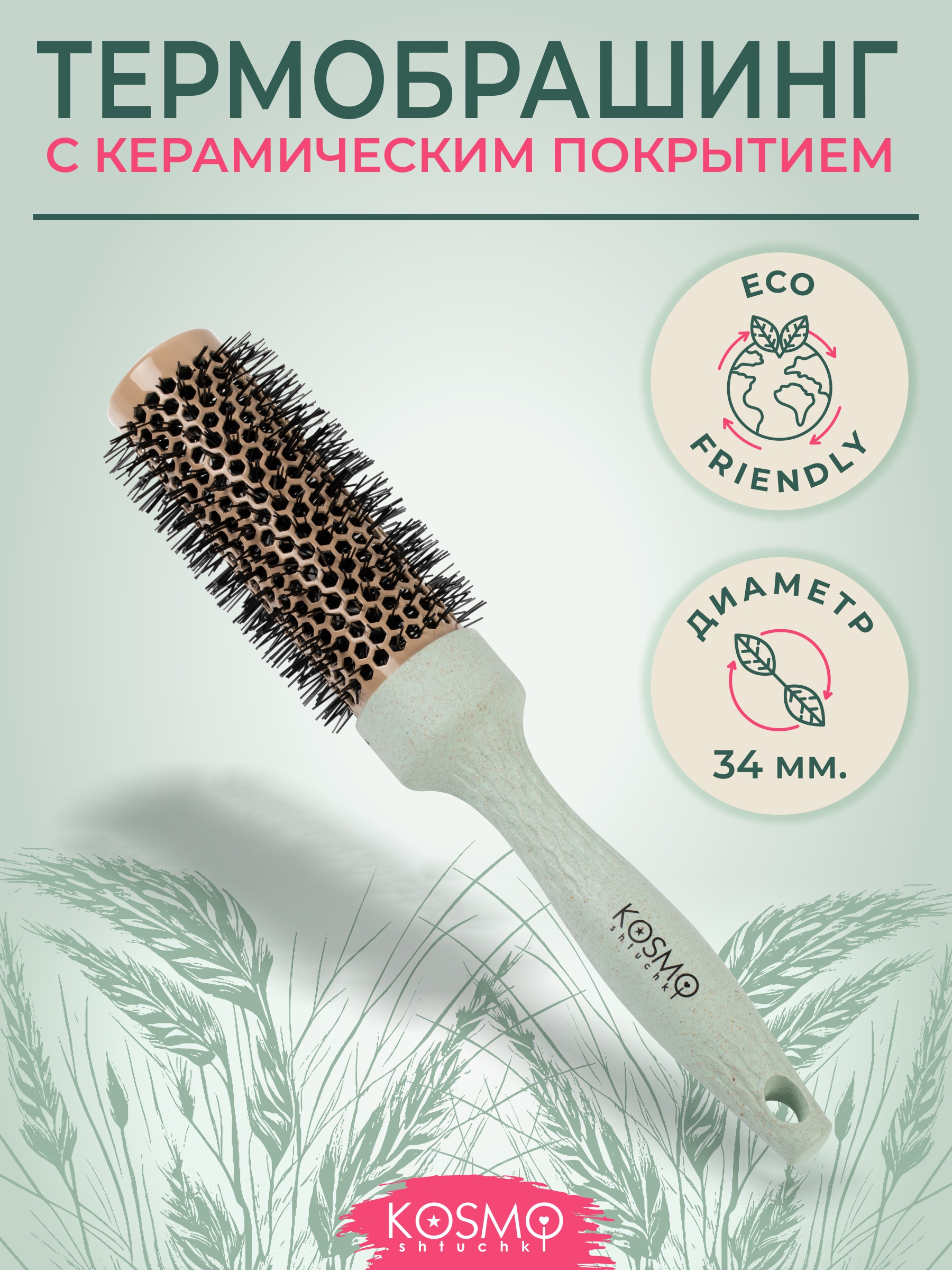 Брашинг KosmoShtuchki - фото 1