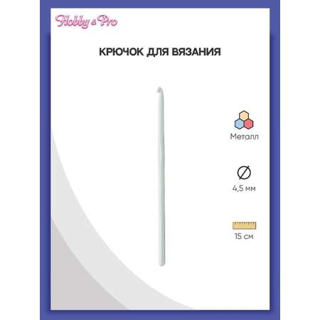 Крючок для вязания Hobby Pro металлический с тефлоновым покрытием 4.5 мм 15 см 954450