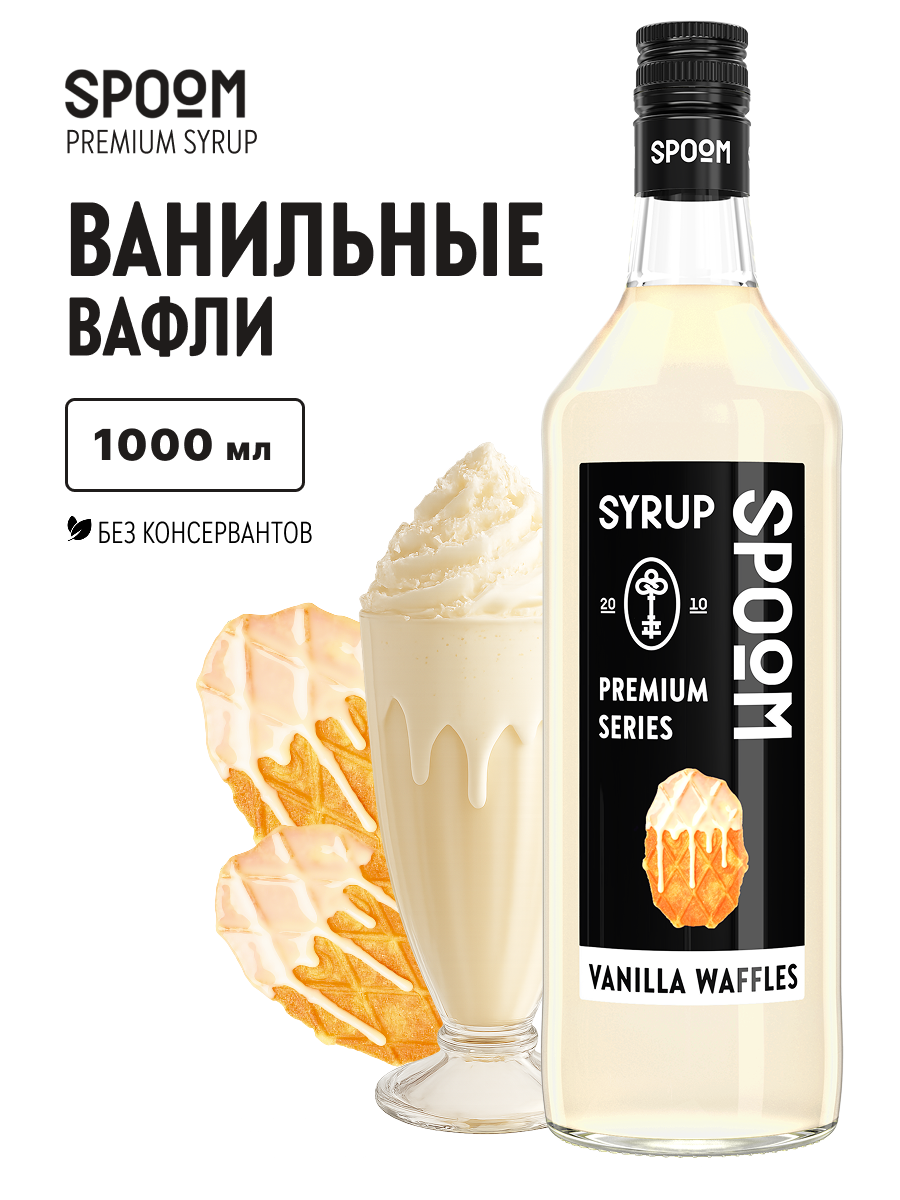 Сироп SPOOM Ванильные вафли 1л для кофе коктейлей и десертов - фото 1