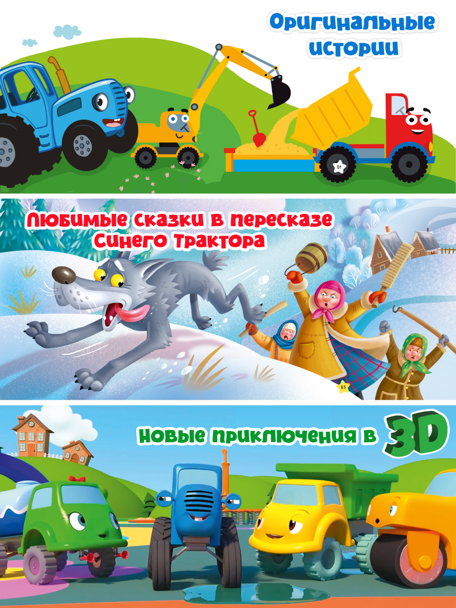 Книга Проф-Пресс Большая сказок Сказки Синего трактора - фото 4