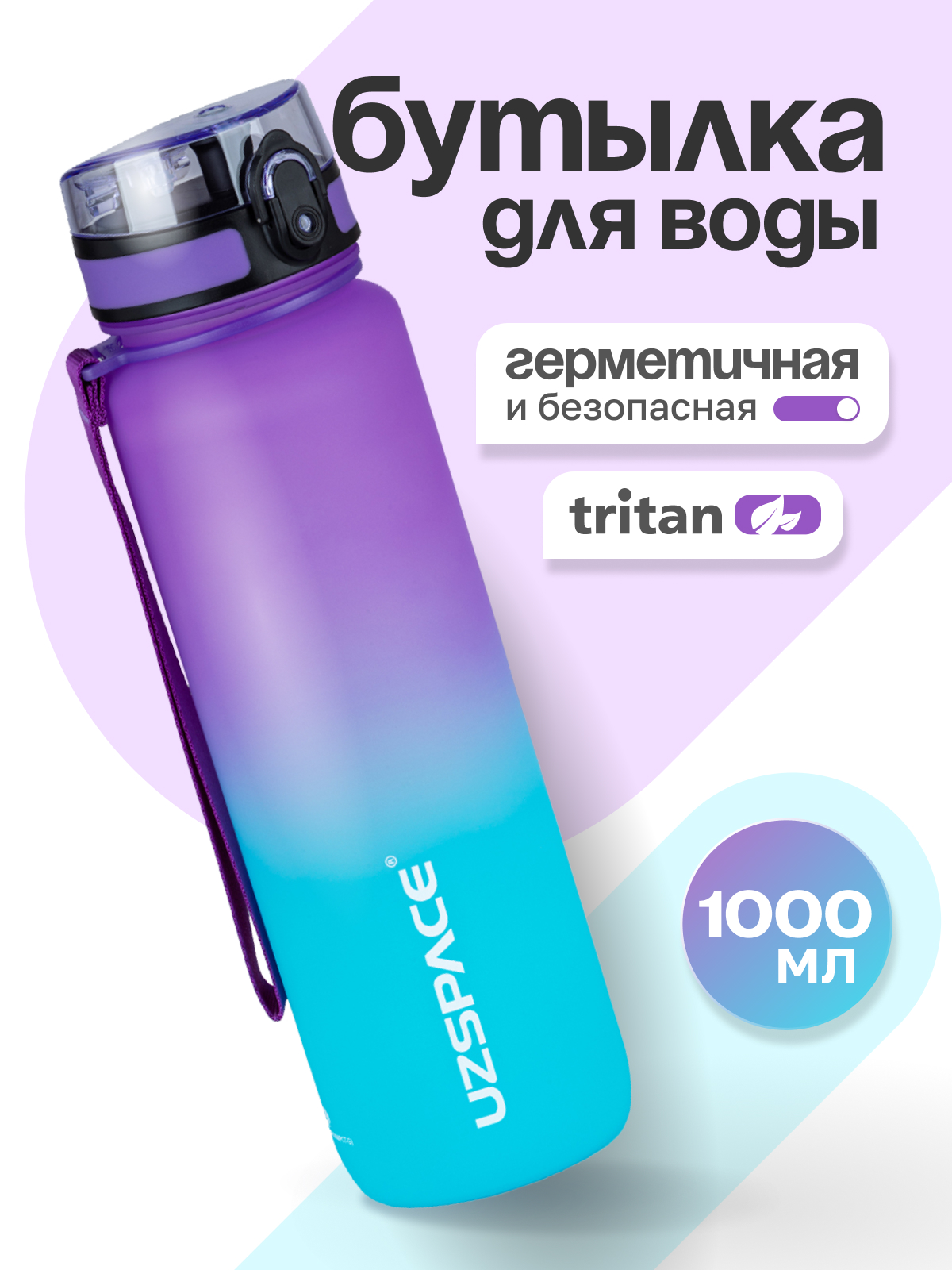 Бутылка UZSPACE 1000 мл - фото 1