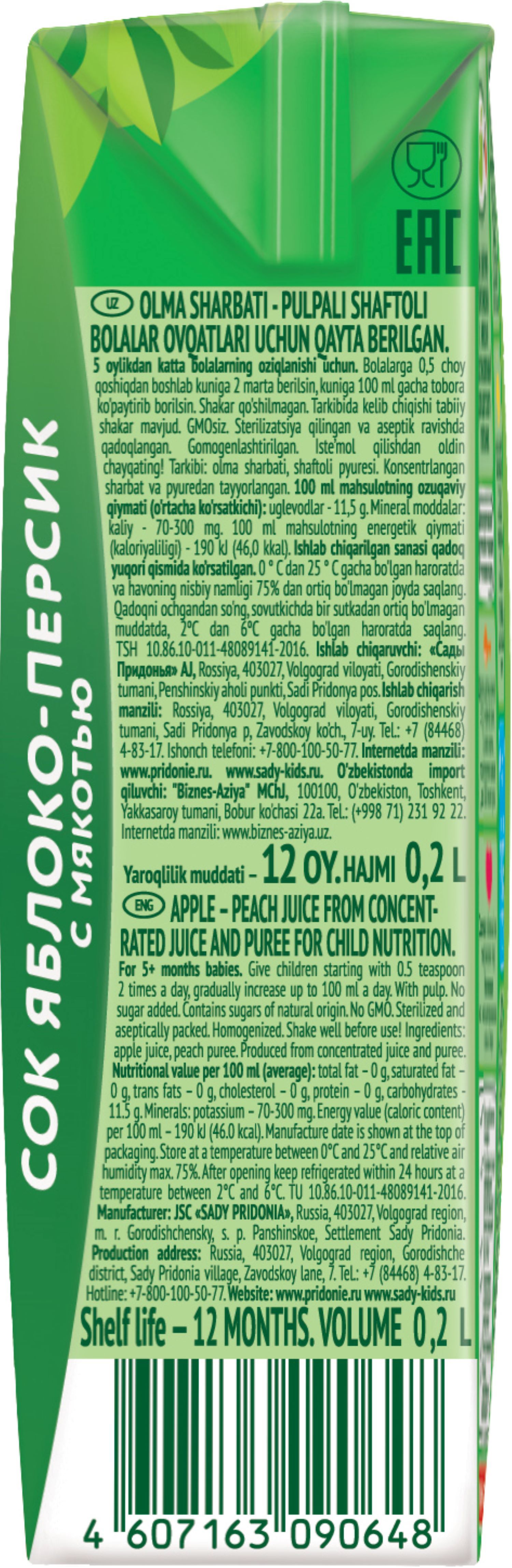 Сок Сады Придонья Яблоко-персик с 6 мес 0.2 л - фото 10