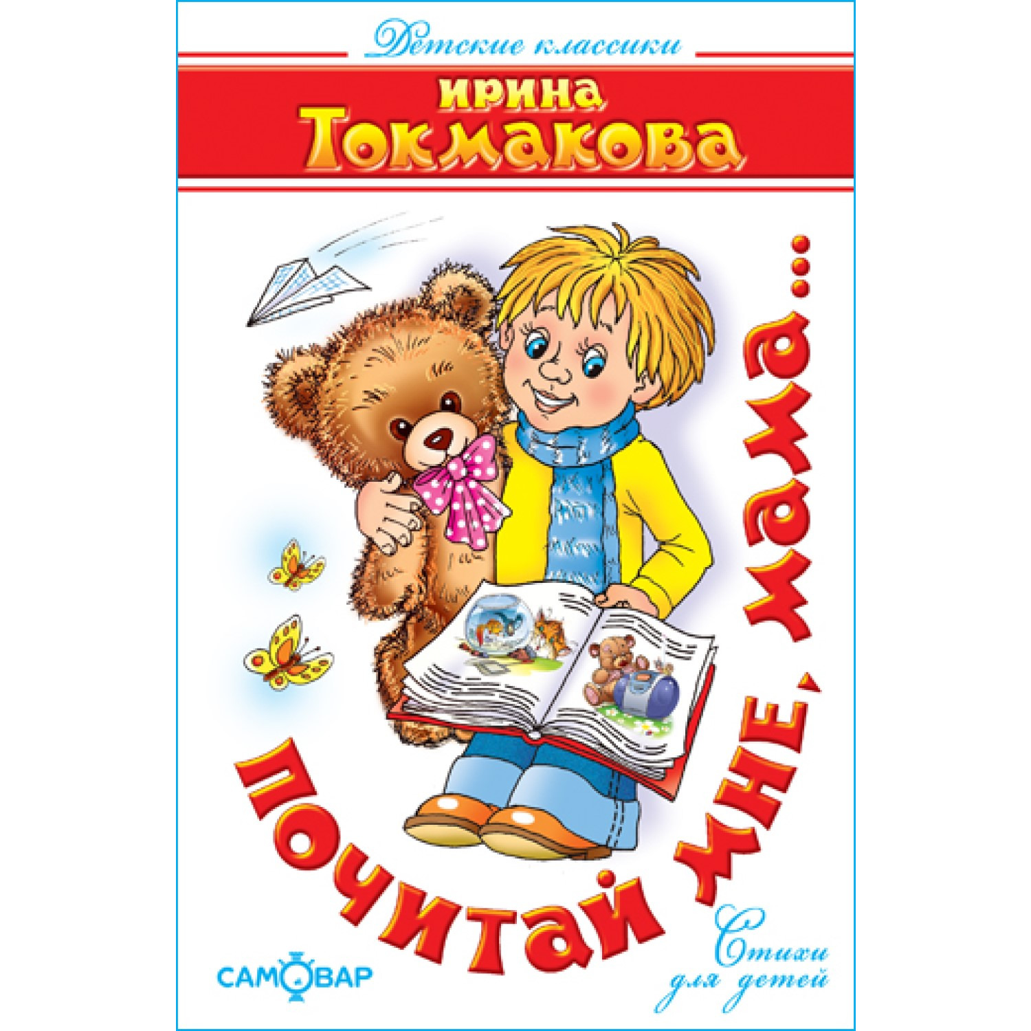 Книга Самовар Почитай мне мама. И Токмакова - фото 1