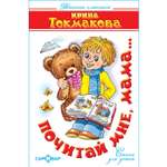 Книга Самовар Почитай мне мама. И Токмакова