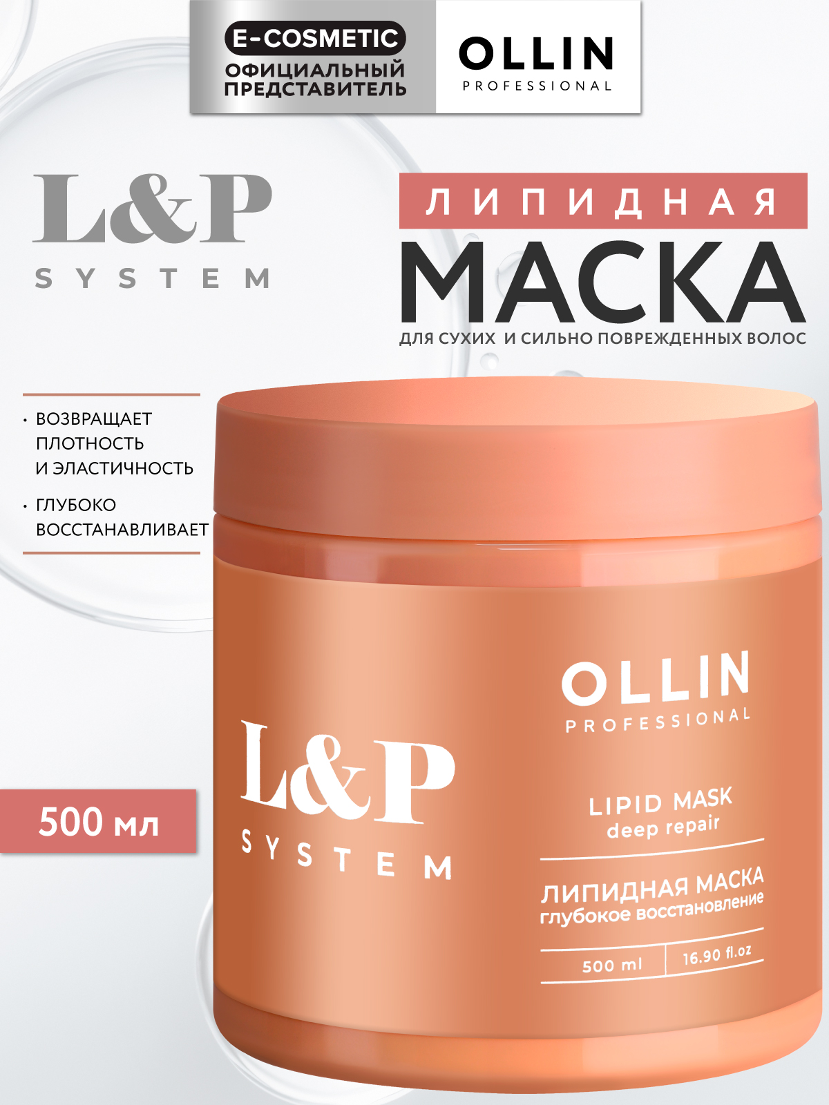 Маска Ollin L&P SYSTEM восстанавливающая 500 мл 1 шт. - фото 1