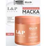 Маска Ollin L&P SYSTEM восстанавливающая 500 мл 1 шт.