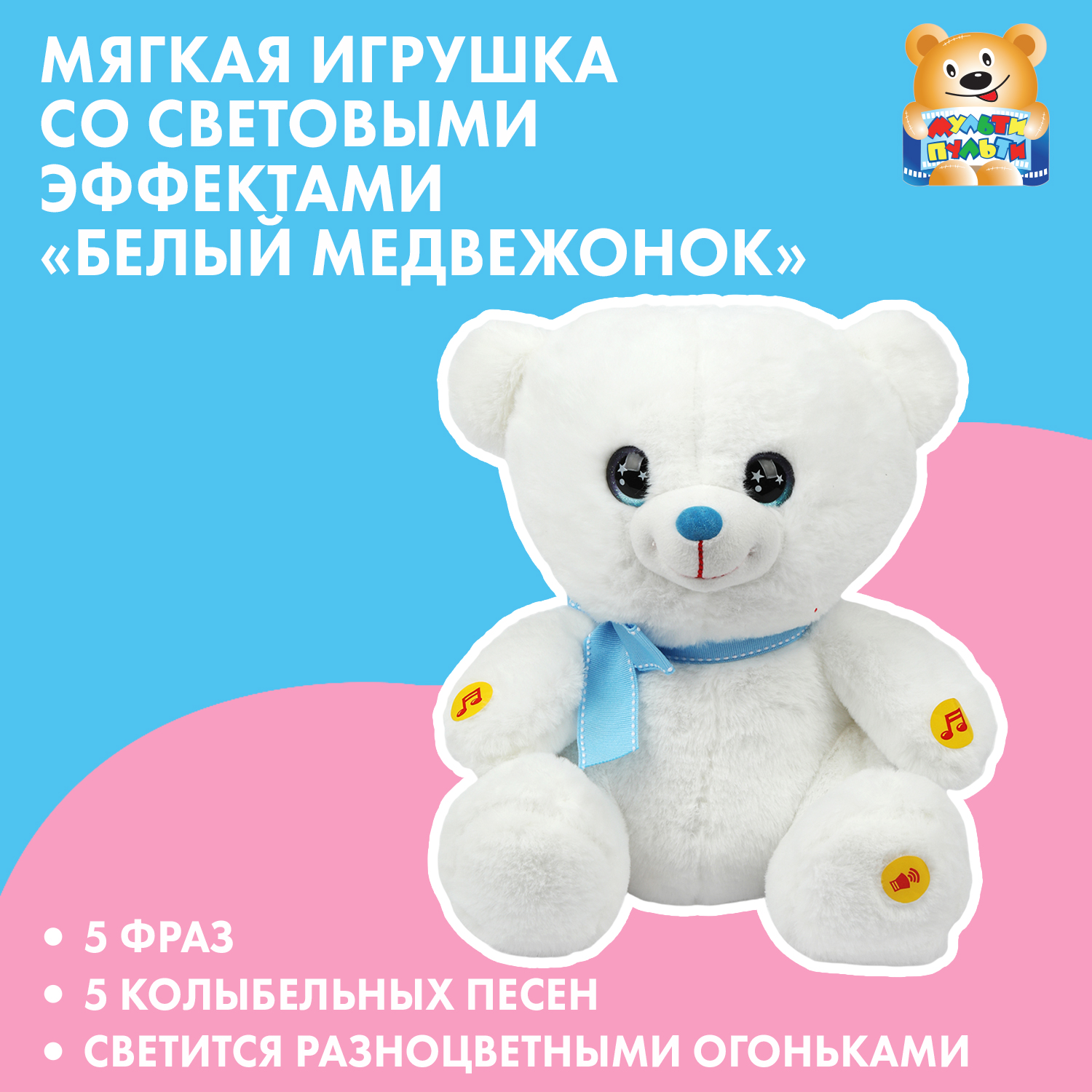 Мягкая игрушка Мульти Пульти мишка Медвежонок - фото 1