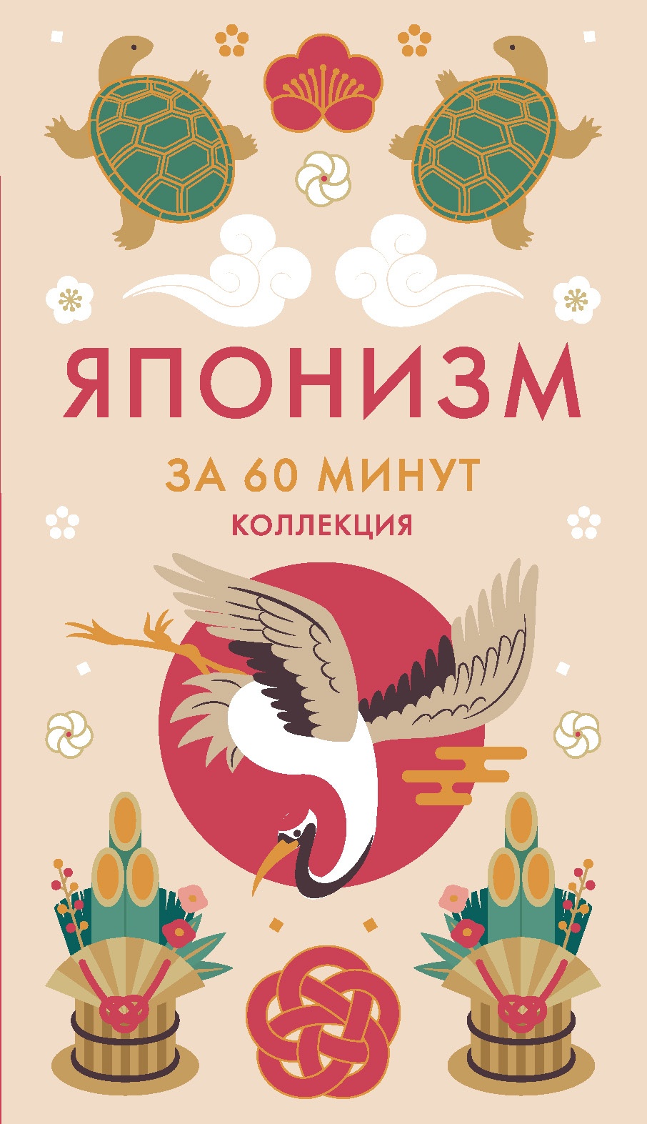 Книга КОЛИБРИ Коллекция «За 60 минут»/Японизм - фото 1