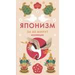 Книга КОЛИБРИ Коллекция «За 60 минут»/Японизм