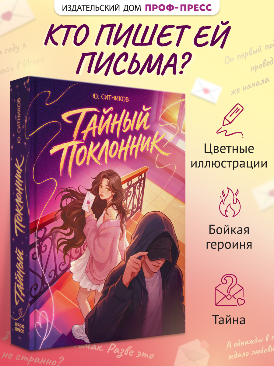 Книга Проф-Пресс роман для девочек Тайный поклонник - фото 2