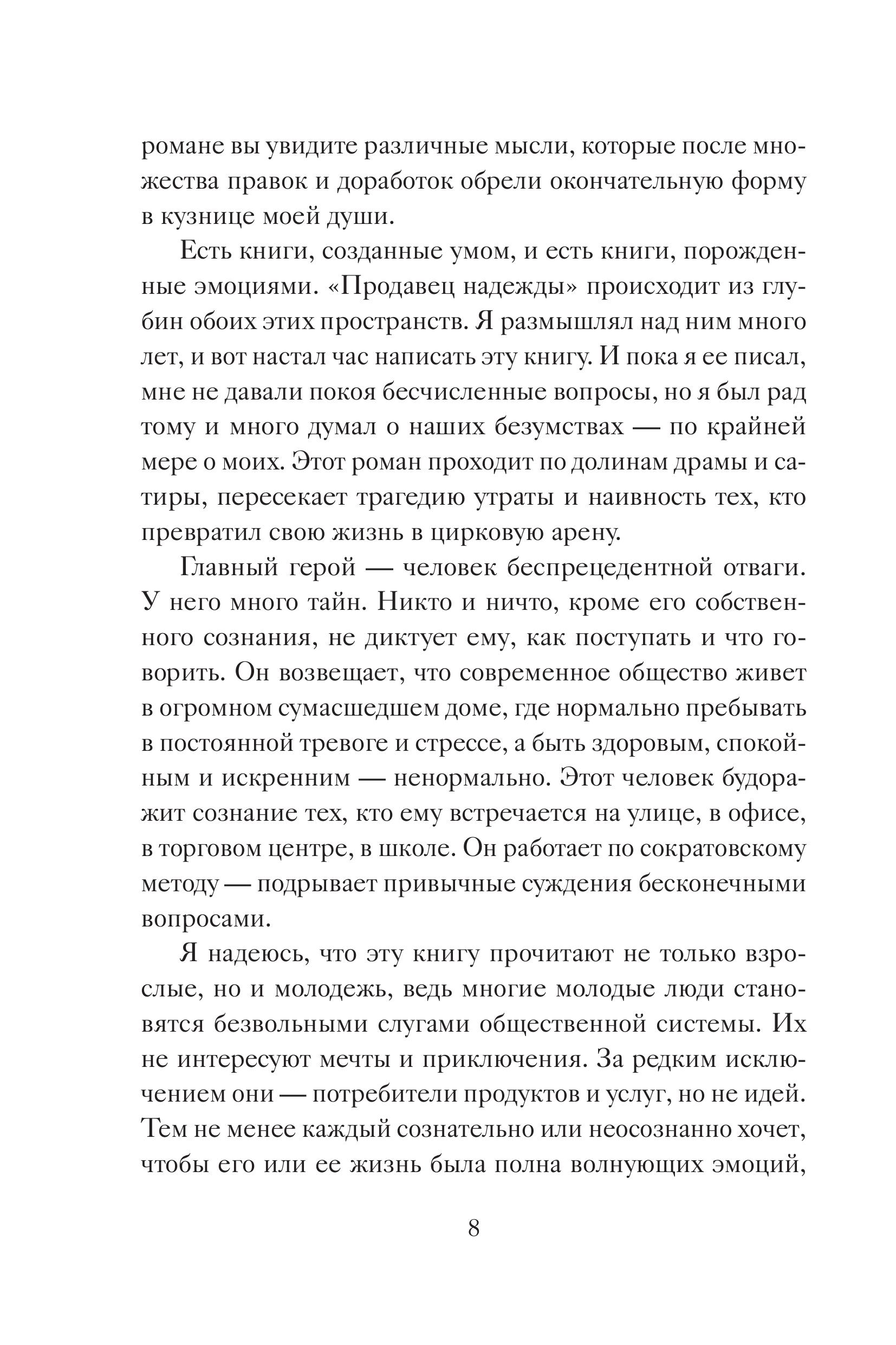 Книга БОМБОРА Продавец надежды. Найти смысл жизни в мире, где тревога — норма - фото 8