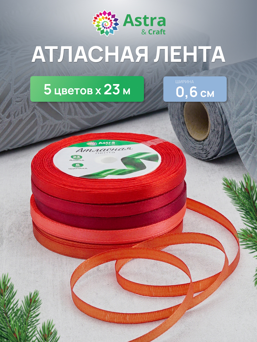 Лента атласная упаковочная Astra Craft 5 цветов 6 мм 23 м - фото 1