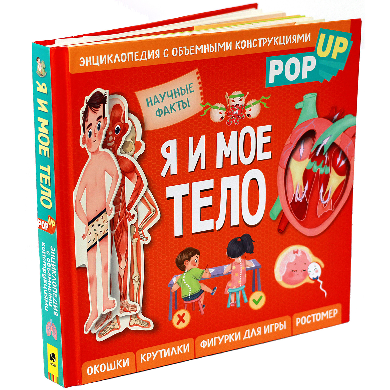 Книга Я и мое тело Энциклопедия с объемными конструкциями - фото 1