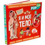 Книга Я и мое тело Энциклопедия с объемными конструкциями