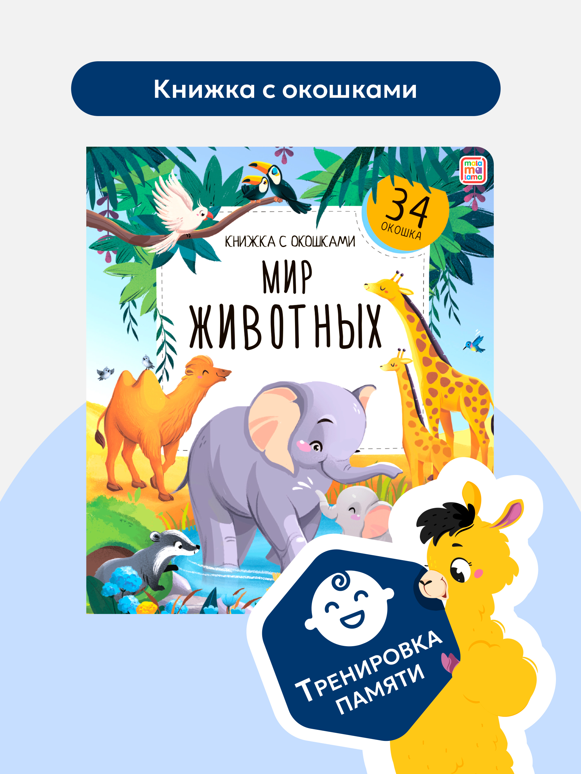 Книжка с окошками Мир Животных Malamalama Детская энциклопедия - фото 8