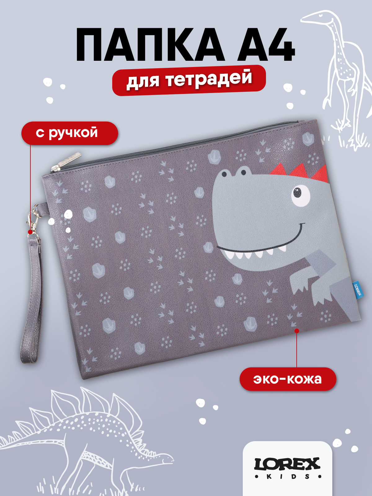 Папка для тетрадей LOREX KIDS Dino А4 - фото 1