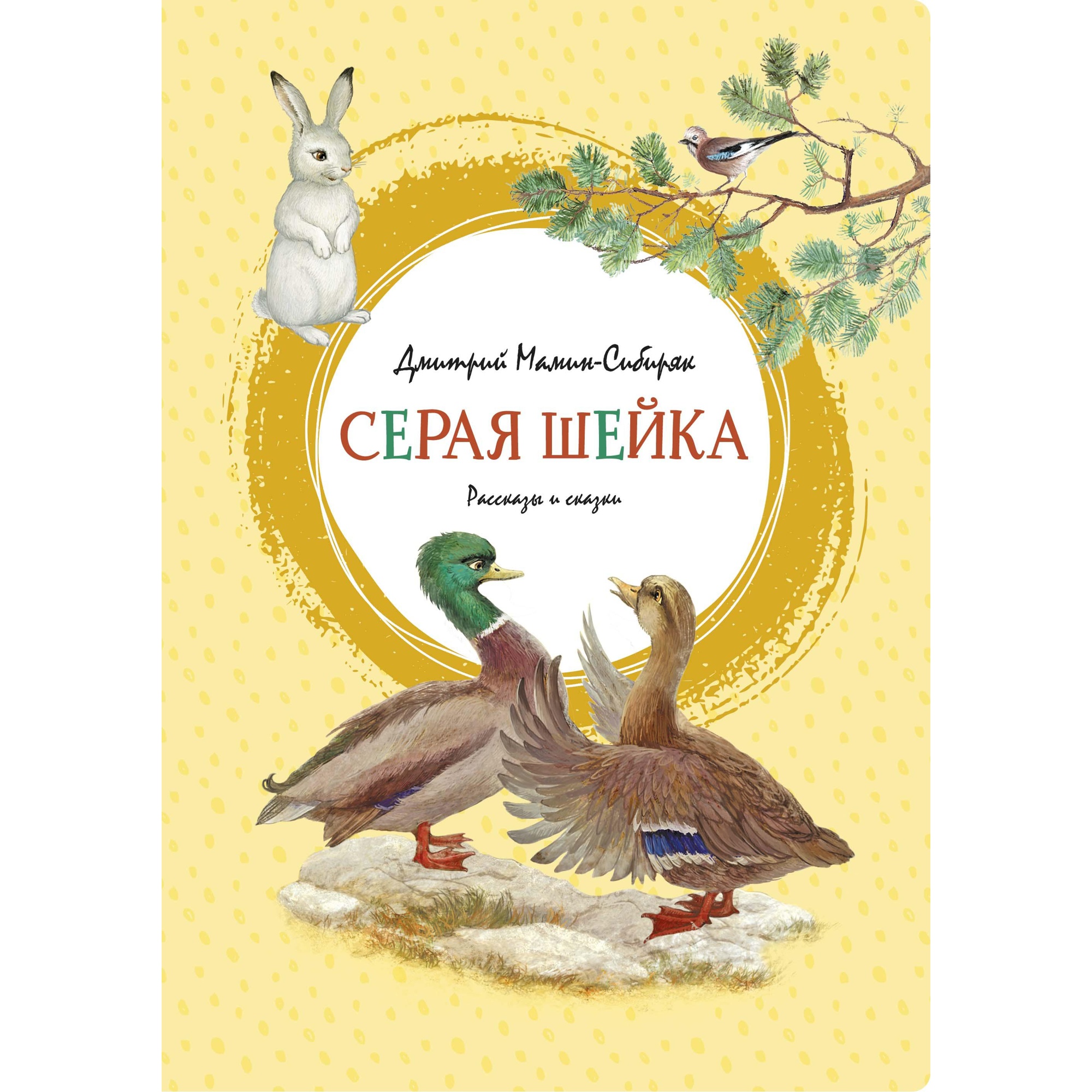 Книга МАХАОН Серая Шейка Мамин-Сибиряк Д. - фото 1
